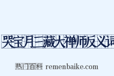 哭宝月三藏大禅师反义词是什么意思的图片